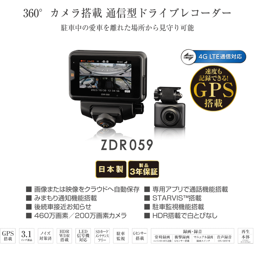 ZDR059 コムテック ドライブレコーダー 360°カメラ+リアカメラ 4G LTE