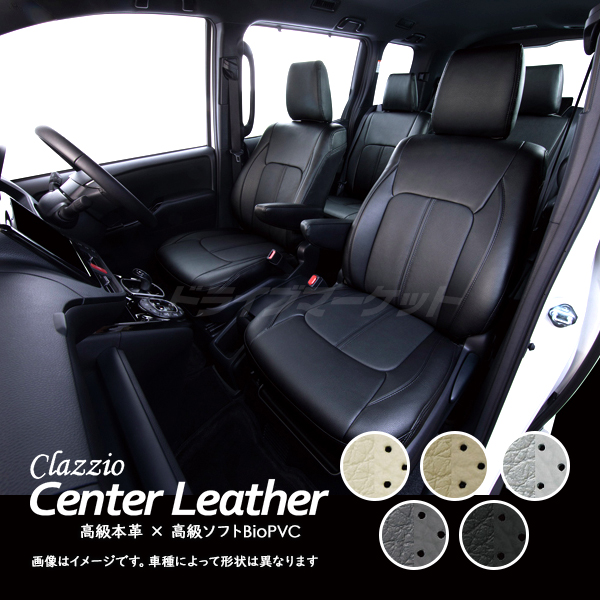 クラッツィオ センターレザー EM-7508 日産 サクラ 三菱 EKクロスEV 高級本革 シートカバー Clazzio Center  Leather（代引不可）