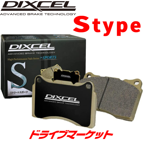 S-331140 ディクセル ブレーキパッド S type 左右セット 年に1〜2度のスポーツユースにも最適 DIXCEL｜drivemarket2
