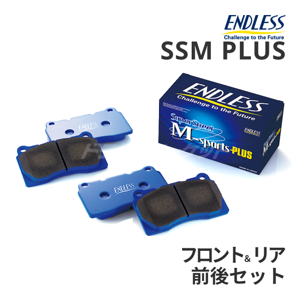 EP242&EP498 前後セット1台分 SSM PLUS エンドレス ブレーキパッド フロント＆リア MP242498 Super Street M-sports PLUSENDLESS｜drivemarket2