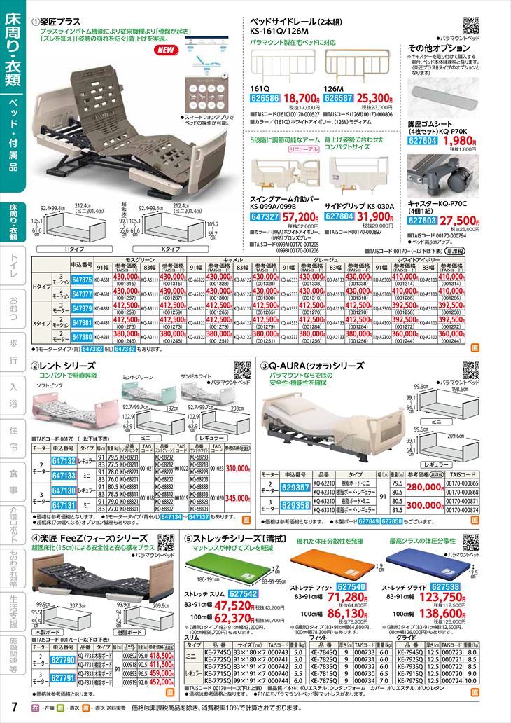 大規模セール レントシリーズ　1モーター（高さタイプ）　ミニ　KQ-68003　サンドホワイト　83cm幅　パラマウントベッド(wf-647137-5)