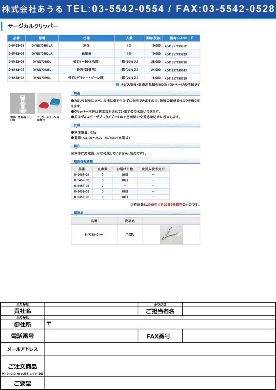 メドライン0-5453-31サージカルクリッパー替刃(一般体毛用)【箱】(as1