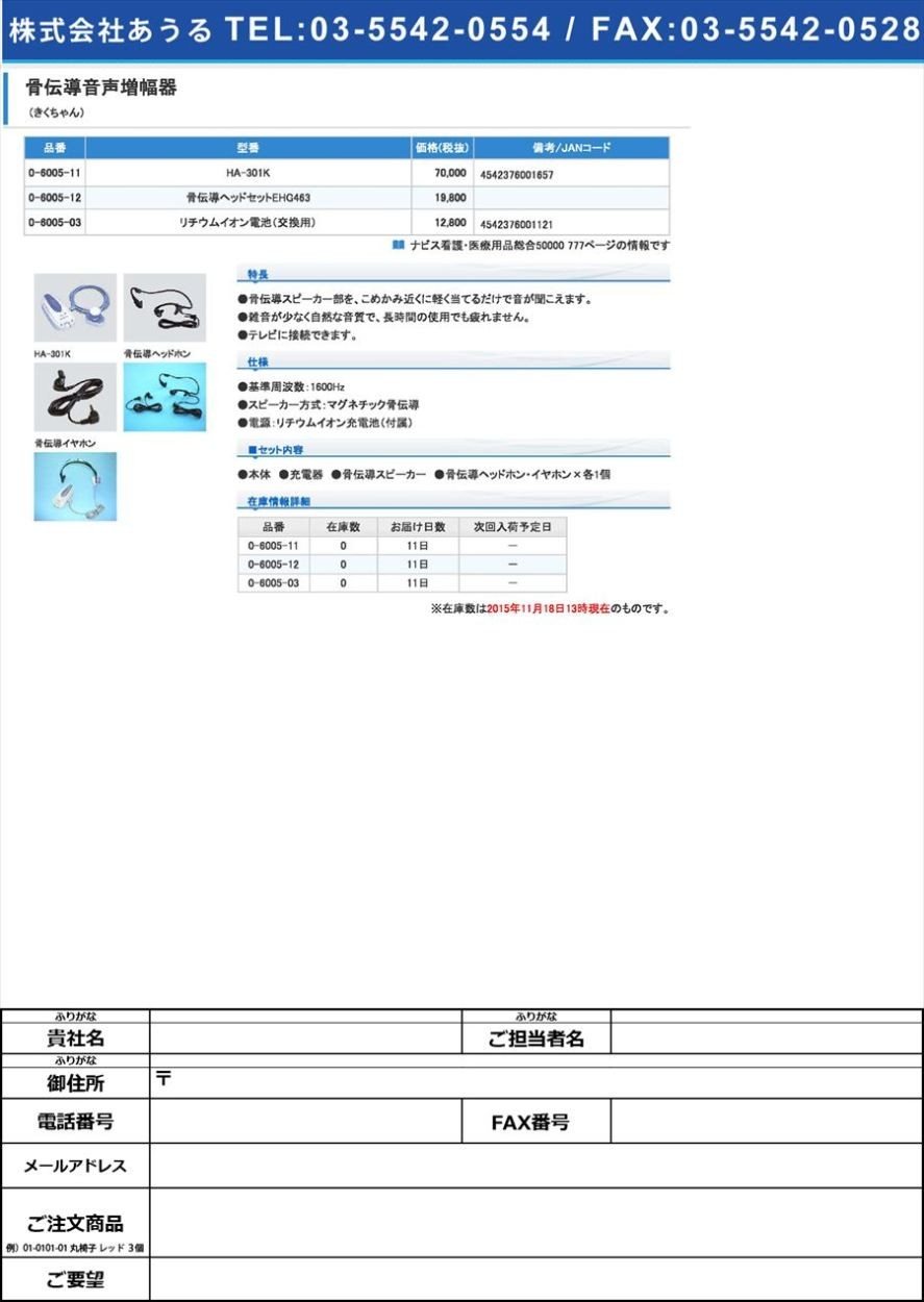 人気スポー新作 骨伝導 音声増幅器 補聴器 Newきくちゃん HA-302F