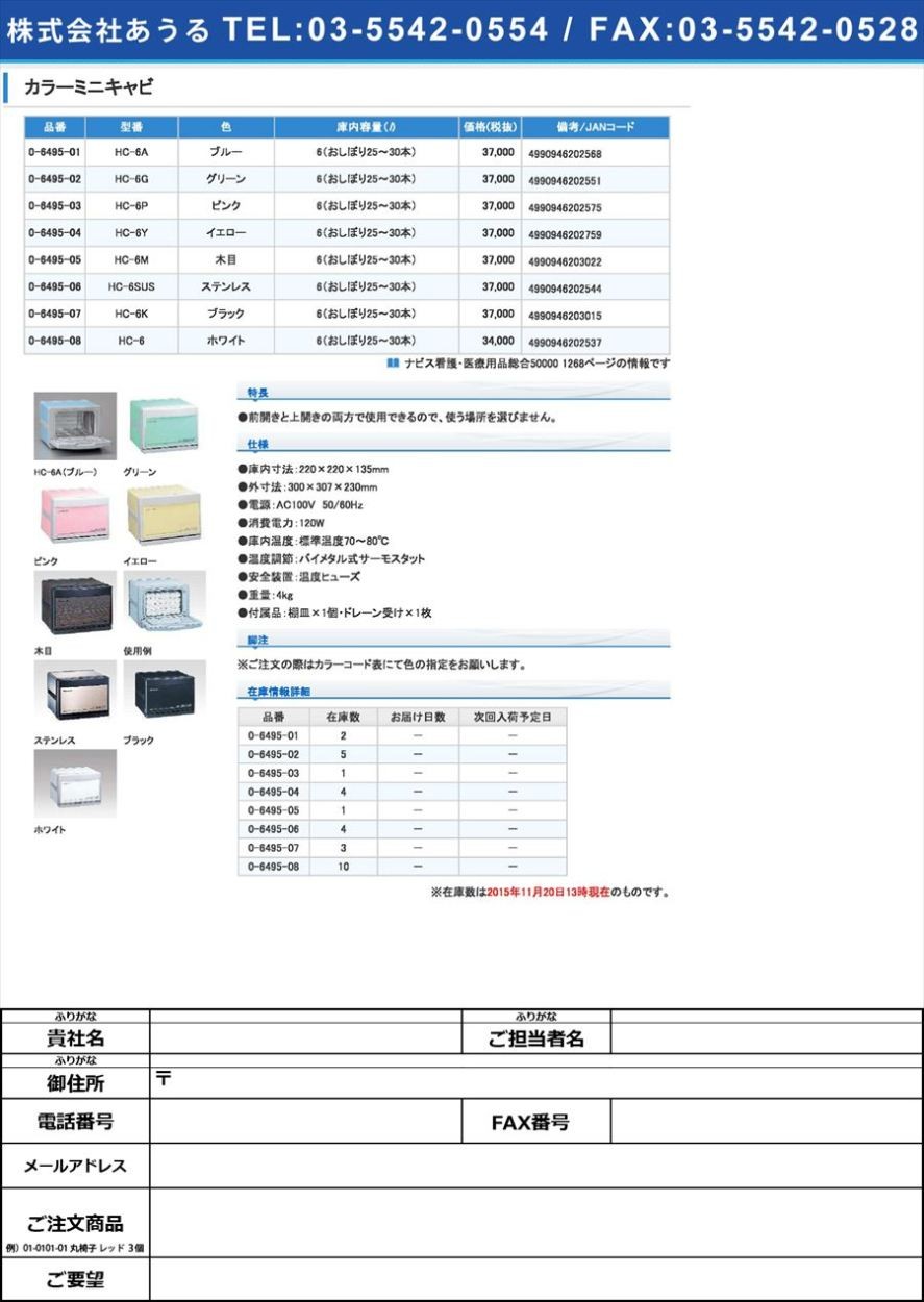 独特の上品独特の上品0-6495-08カラーミニキャビ(6L(おしぼり25〜30本