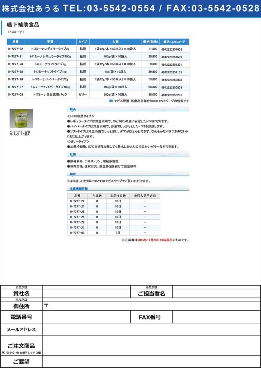 迅速な対応で商品をお届け致します ウエルハーモニー0-7277-27