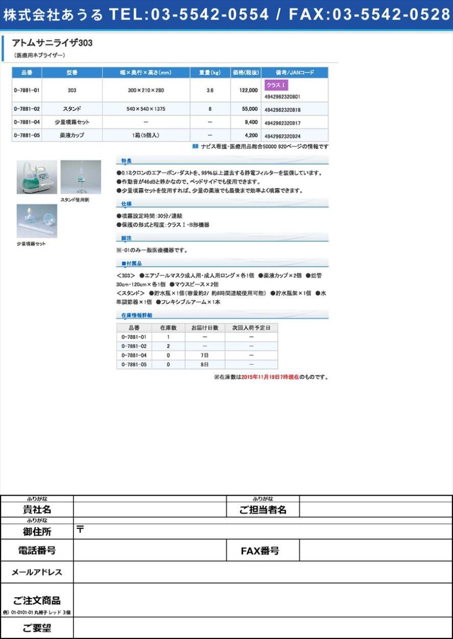 アトムメディカル0-7881-02アトムサニライザ３０３（医療用