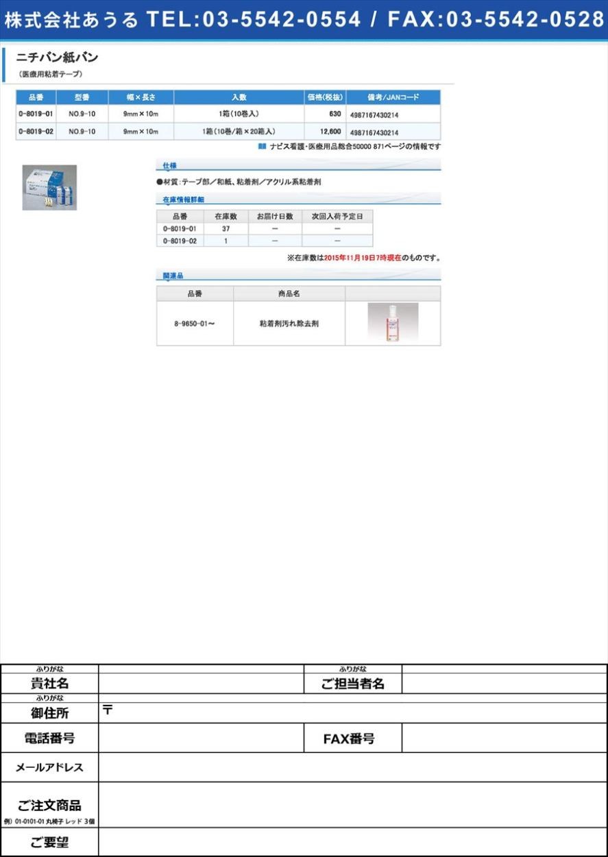 ニチバン0-8019-01ニチバン紙バンＮＯ．９−１０１０巻入【箱】(as1-0-8019-01)  :as1-0-8019-01:ドクターマート衛生用品 - 通販 - Yahoo!ショッピング