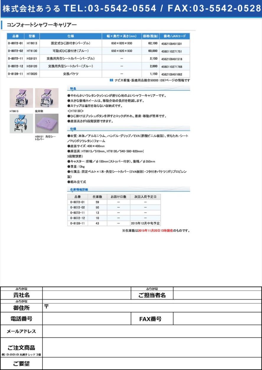 0-8072-02コンフォートシャワーキャリアー可動式ひじ掛付き（ブルー）(as1-0-8072-02)