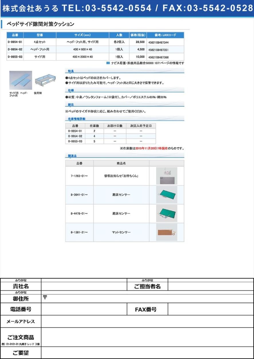 ナビス(アズワン)0-9954-02ベッドサイド隙間対策クッション（ヘッド