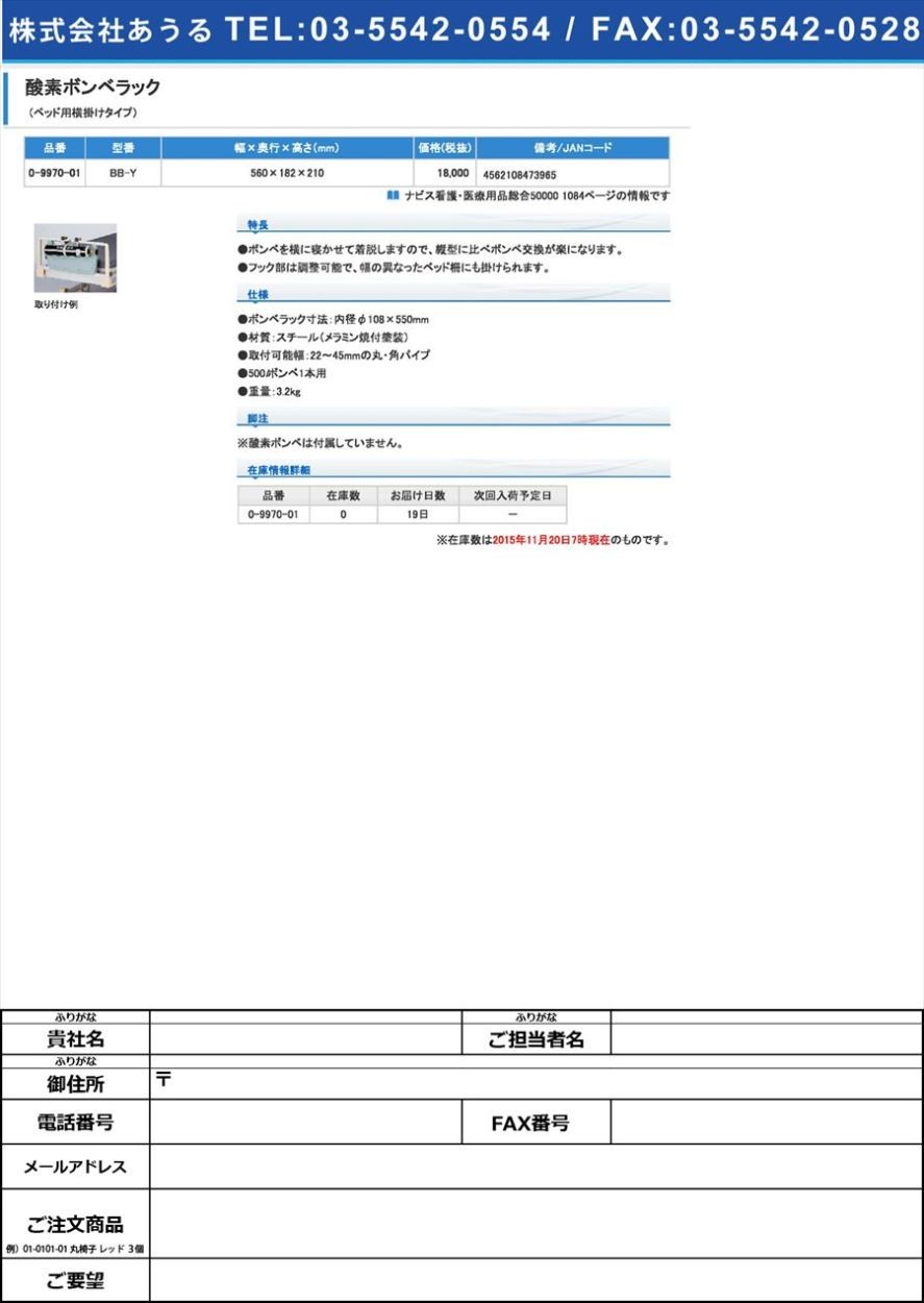 ナビス(アズワン)0-9970-01酸素ボンベラック（ベッド用横掛けタイプ