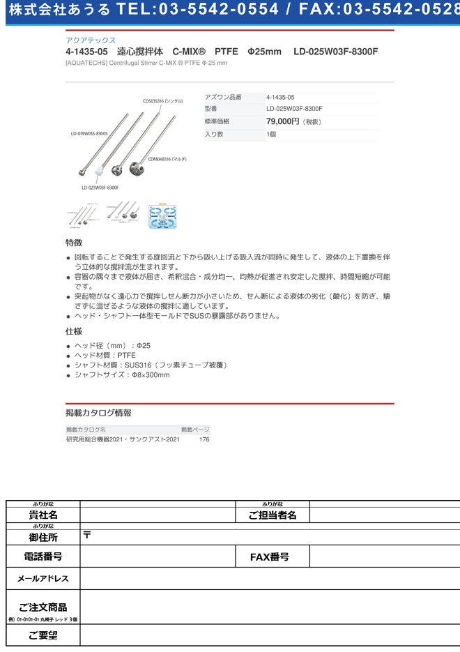 値引き値引きアクアテックス4-1435-05 遠心撹拌体 C-MIX? PTFE Φ25mm