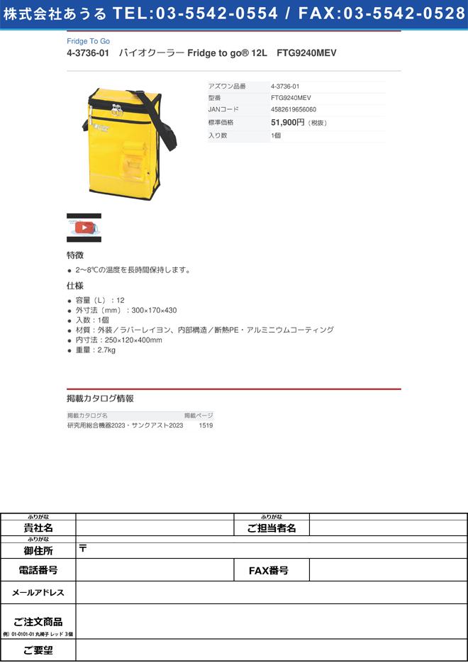 5年保証』 4-3736-01 バイオクーラー Fridge to FTG9240MEV(as1-4-3736