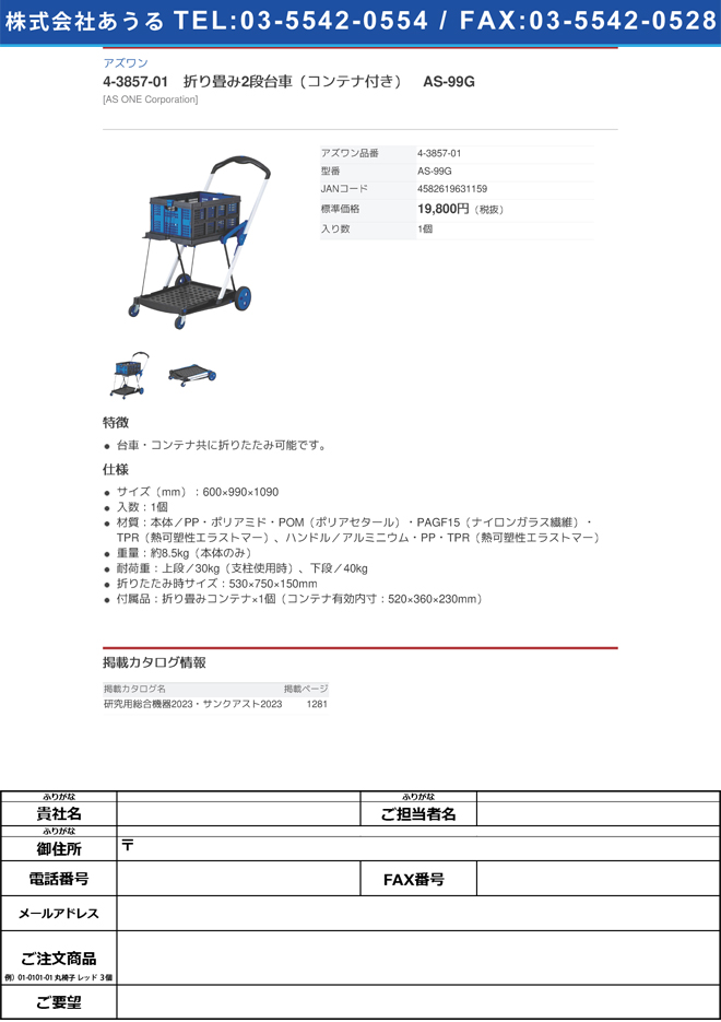 アズワン 折り畳み2段台車 コンテナ付き AS-99G (4-3857-01)-