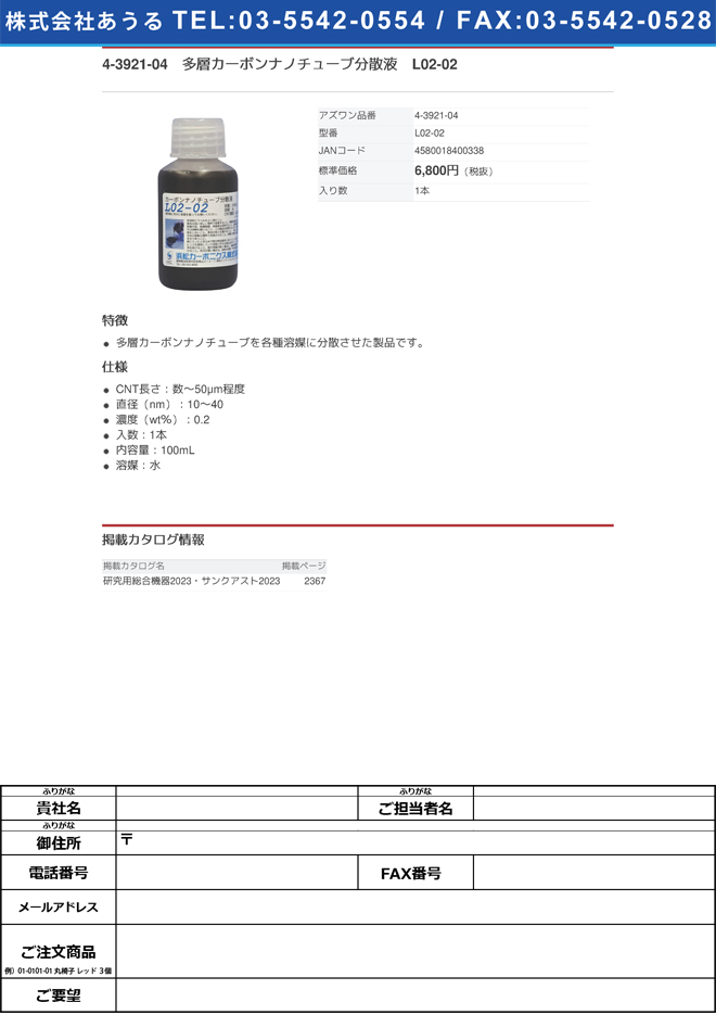 4-3921-04 多層カーボンナノチューブ分散液 L02-02【1本】(as1-4-3921