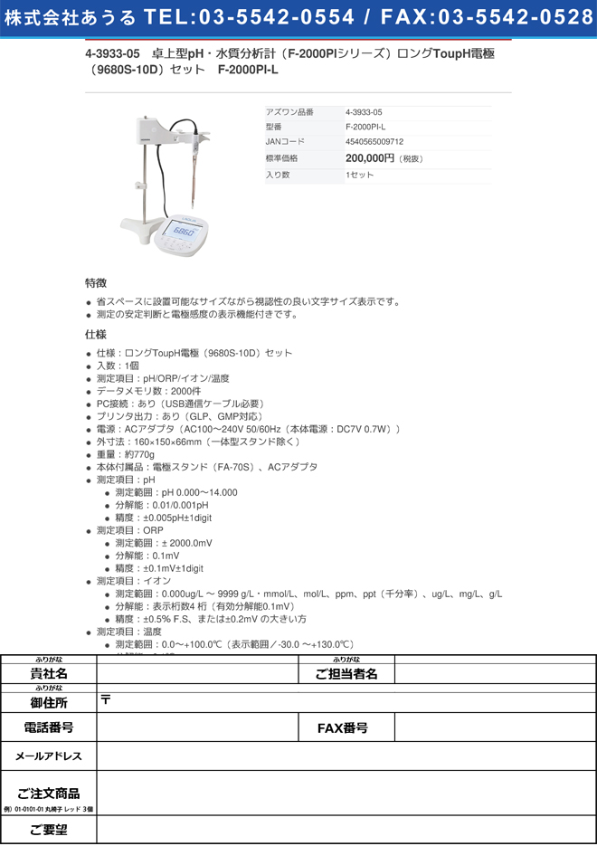 最も完璧な最も完璧な4-3933-05 卓上型pH・水質分析計（F-2000PI