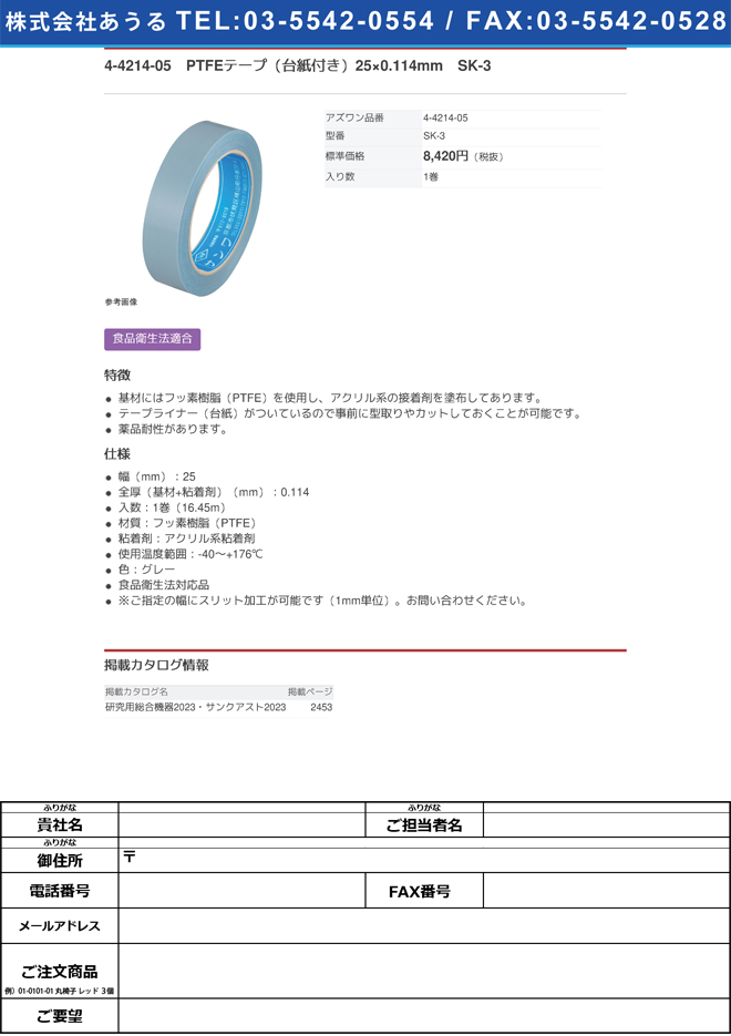 4-4214-05 PTFEテープ（台紙付き）25×0.114mm SK-3(as1-4-4214-05