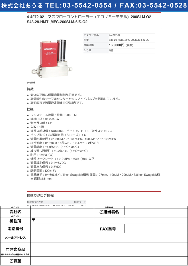 お金を節約 4-4272-02 マスフローコントローラー（エコノミーモデル