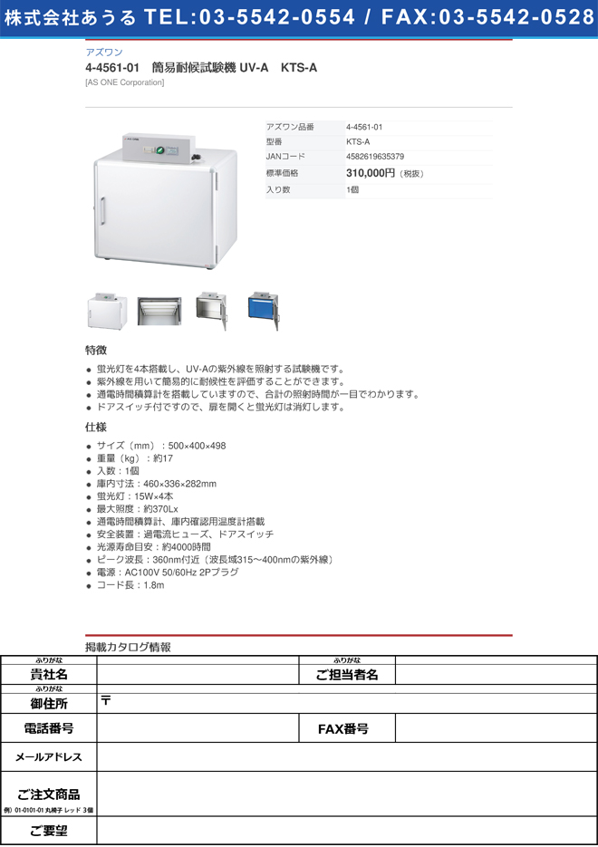 公式ショップ】 4-4561-01 簡易耐候試験機 UV-A KTS-A(as1-4-4561-01