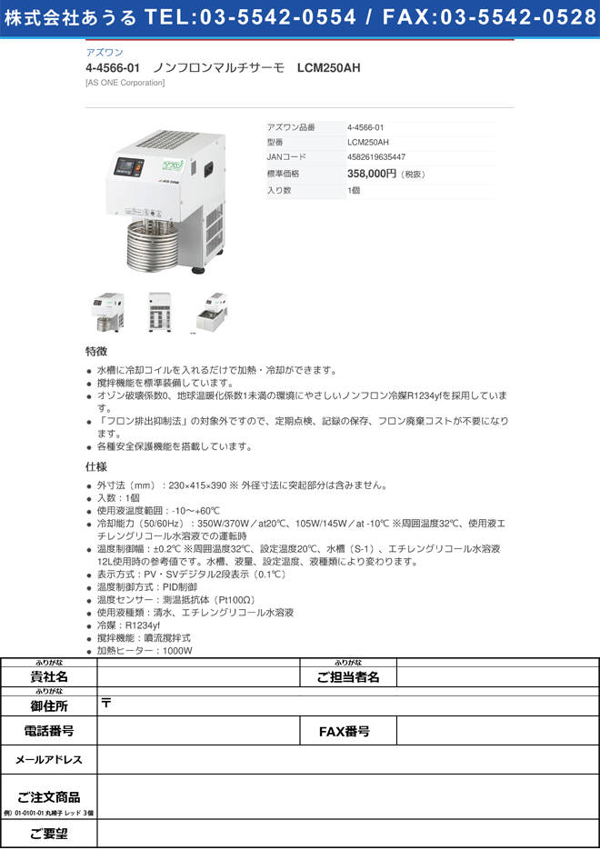 待望 4-4566-01 ノンフロンマルチサーモ LCM250AH(as1-4-4566-01) 研究