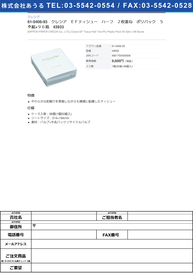 61-0406-93 クレシア ＥＦティシュー ハーフ ２枚重ね ポリパック ５０