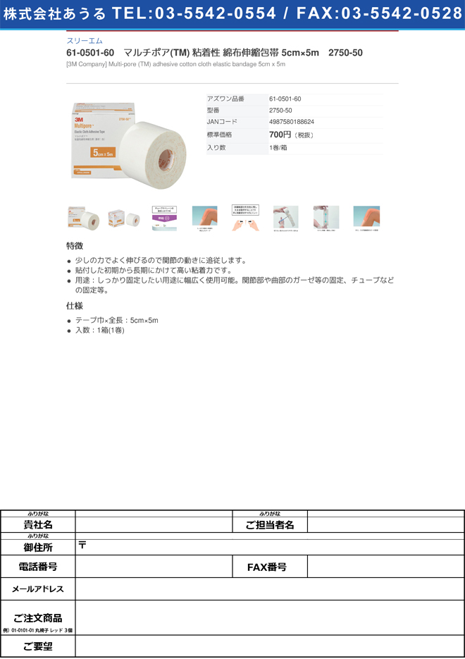 61-0501-60 マルチポア(TM) 粘着性 綿布伸縮包帯 5cm×5m 2750-50【1巻/箱】(as1-61-0501-60)  :as1-61-0501-60:ドクターマート衛生用品 通販 