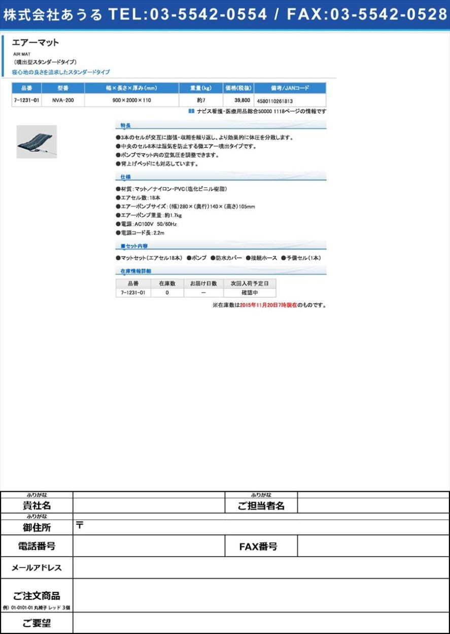 ナビス(アズワン)7-1231-01エアーマット（噴出型スタンダードタイプ