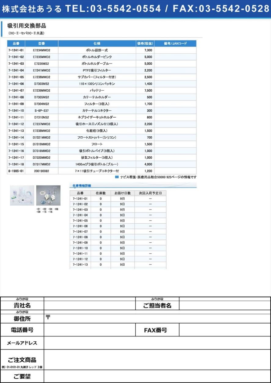 新鋭工業7-1241-07吸引用交換部品（ミニックDC-II・セパDC-II共通