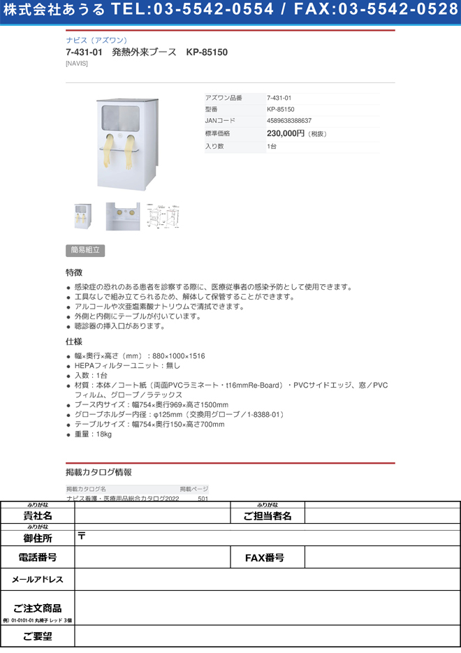 日本最大の日本最大の7-431-01 発熱外来ブース KP-85150(as1-7-431-01