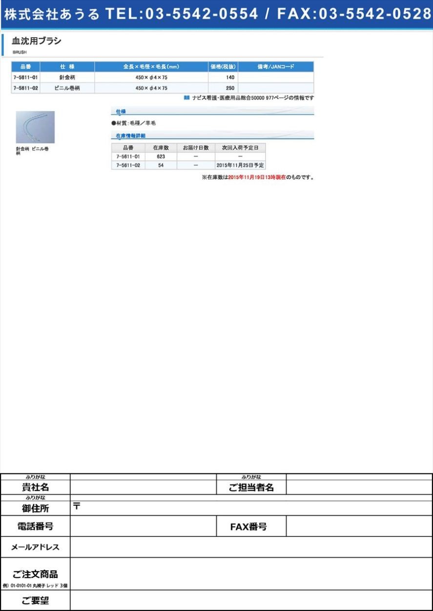売れ筋介護用品も！売れ筋介護用品も！7-5611-01血沈用ブラシ針金柄羊毛４５０×７５×φ４(as1-7-5611-01) 研究、開発用 