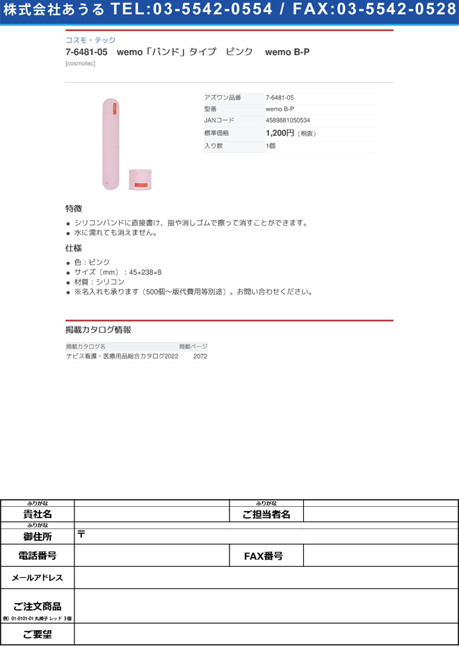 7-6481-05 wemo「バンド」タイプ ピンク wemo B-P【1個】(as1-7-6481-05)  :as1-7-6481-05:ドクターマート衛生用品 通販 