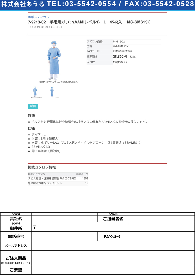 滅菌】7-9213-02 手術用ガウン(AAMIレベル3) L 45枚入 MG-SMS13K【1箱(45枚入)】(as1-7-9213-02) :  as1-7-9213-02 : ドクターマート衛生用品 - 通販 - Yahoo!ショッピング