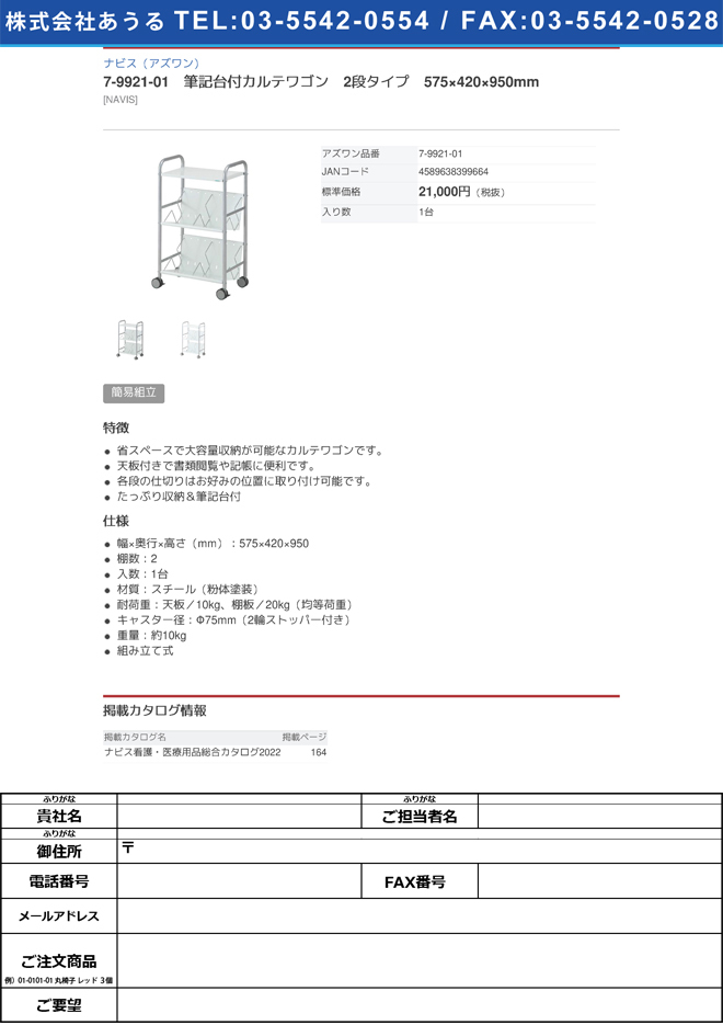 簡易組立】7-9921-01 筆記台付カルテワゴン 2段タイプ 575×420×950mm