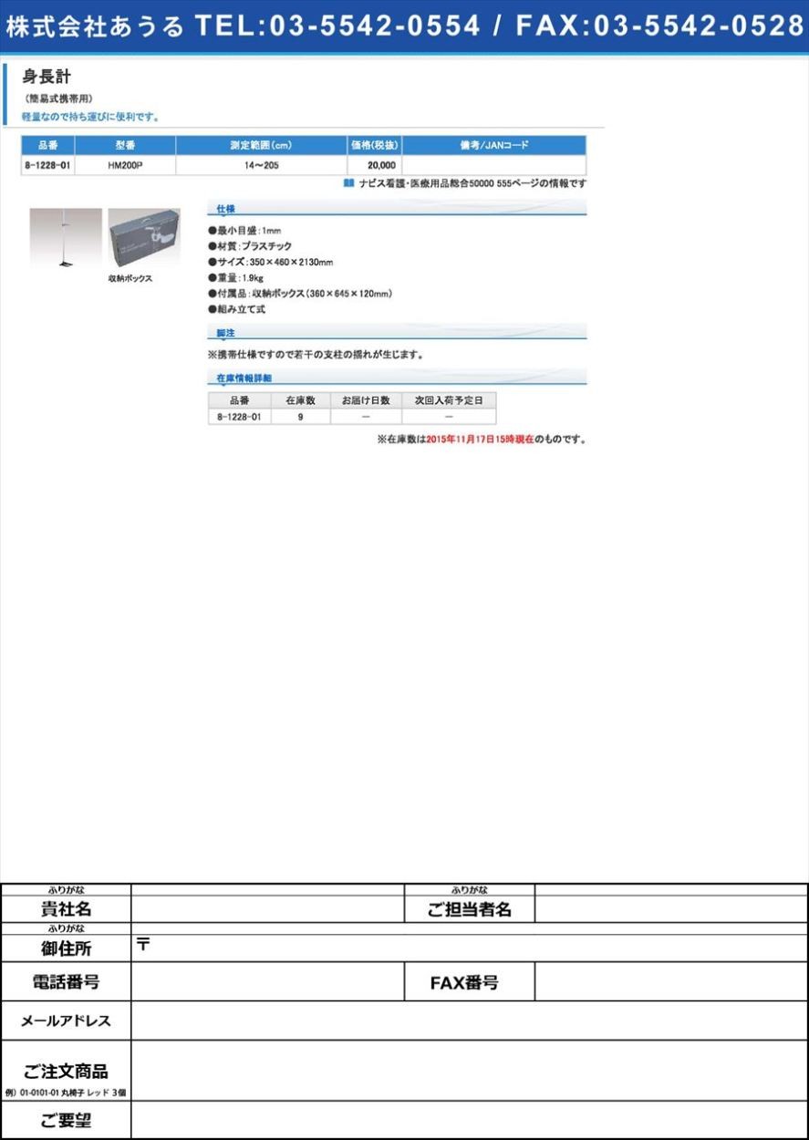 8-1228-01身長計［簡易式携帯用］ＨＭ２００Ｐ【個】(as1-8-1228-01