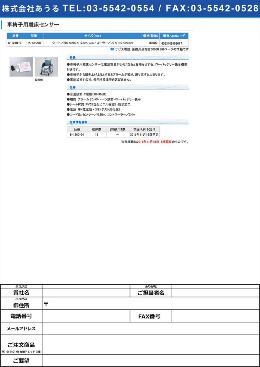 ナビス(アズワン)8-1260-01車椅子用離床センサーＰＡ−ＣＨＡＩＲ【個】(as1-8-1260-01) : as1-8-1260-01 :  ドクターマート衛生用品 - 通販 - Yahoo!ショッピング