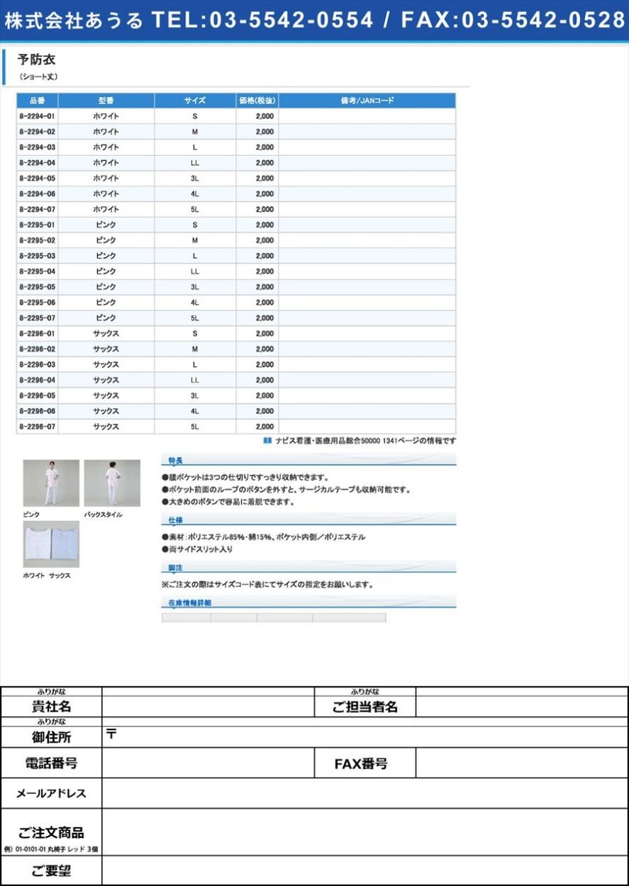 8-2296-02予防衣（ショート丈）サックス／Ｍ(as1-8-2296-02)
