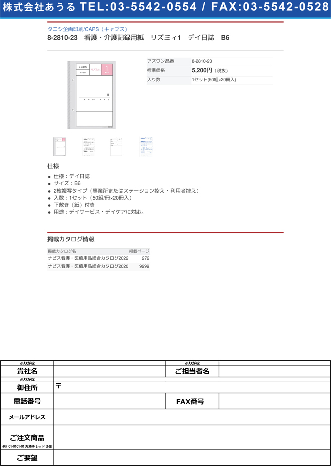 【タイプ】 アズワン(AS ONE) 看護・介護記録用紙 リズミィ1 デイ日誌 B6 がございま