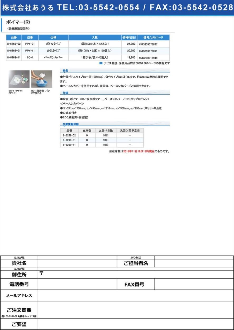 公式サイト公式サイトホギ8-6269-02ポイマー（Ｒ）（医療廃液凝固剤