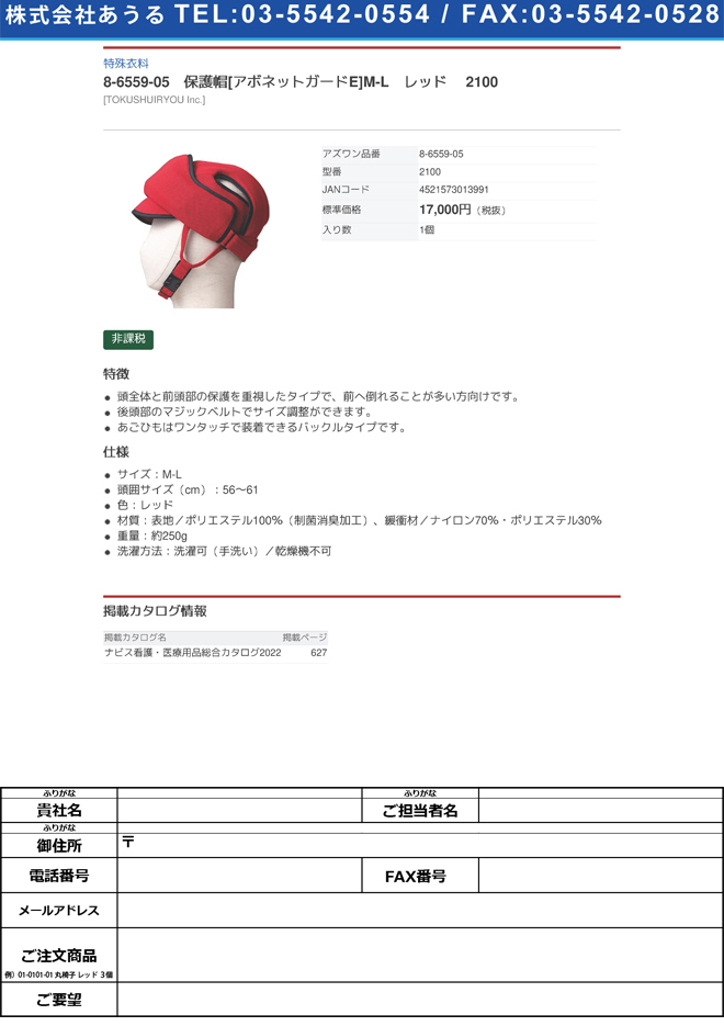 2022公式店舗8-6559-05 保護帽[アボネットガードE]M-L レッド 2100(as1-8-6559-05) ヘルスケア、介護用品 