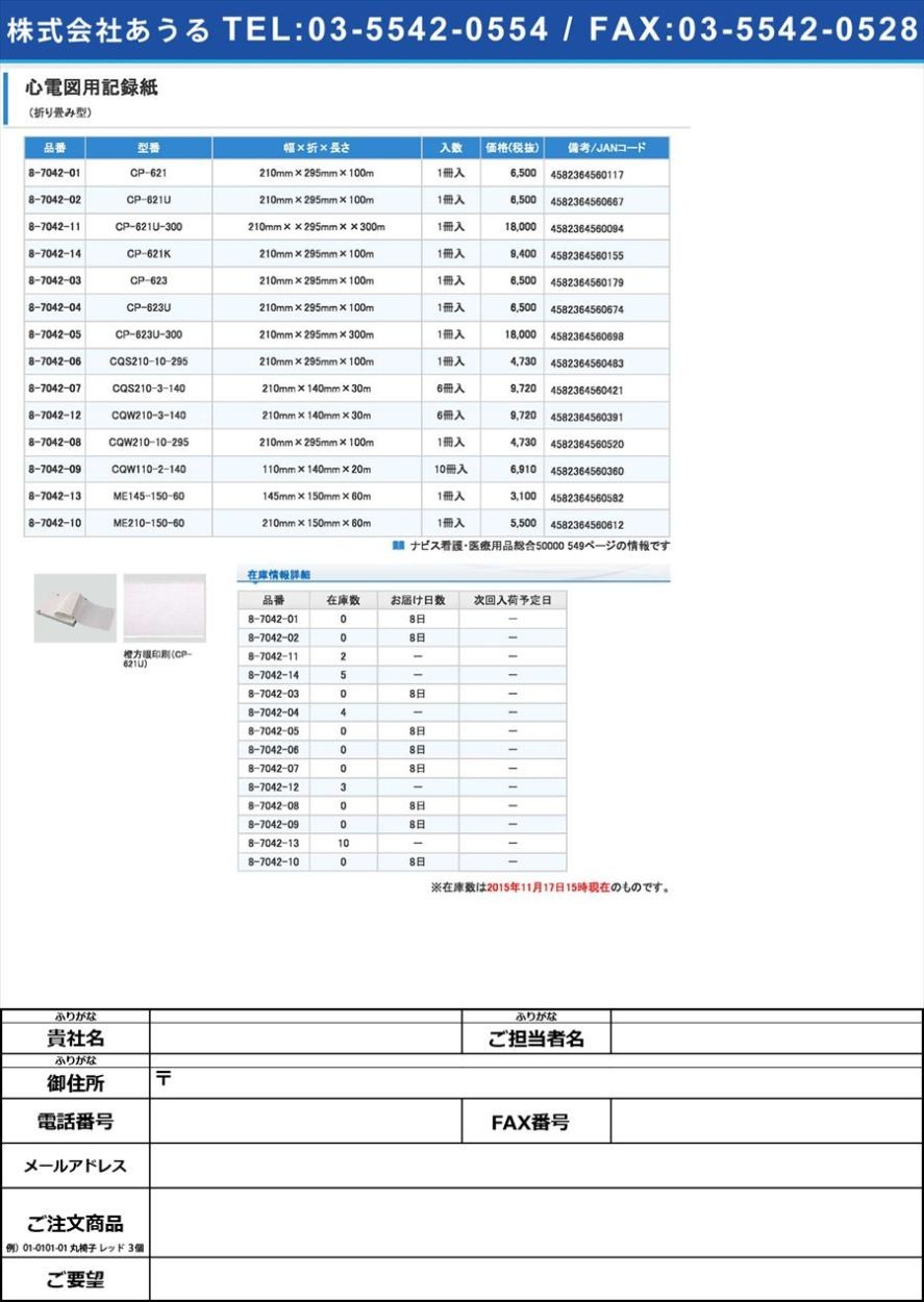 国内外の人気！ 8-7042-05心電図用記録紙(折り畳み型)210mm×295mm×300m