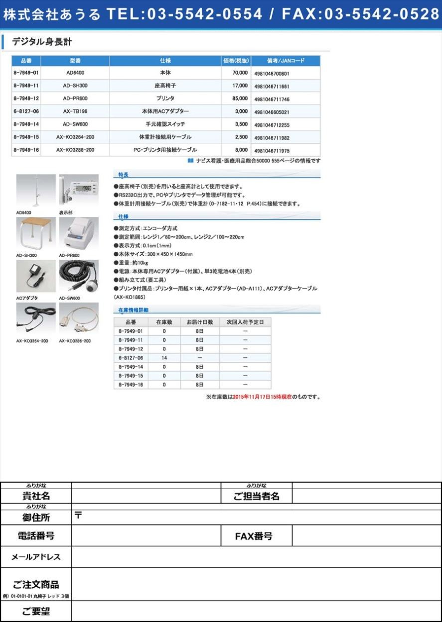 正規逆輸入品 エー・アンド・デイ8-7949-01デジタル身長計AD-6400(as1