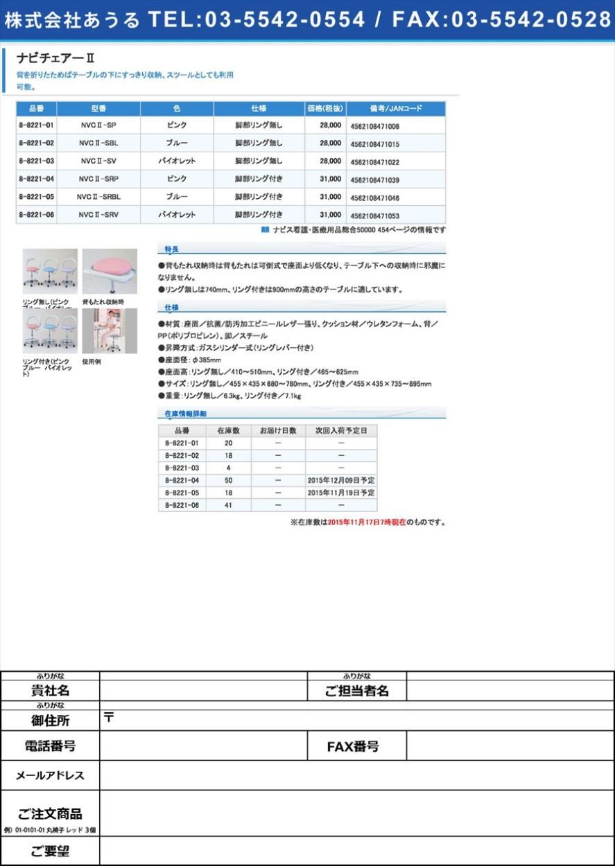 定休日以外毎日出荷中] 8-8221-06 ナビチェアーII NVCII-SRV NVC2-SRV