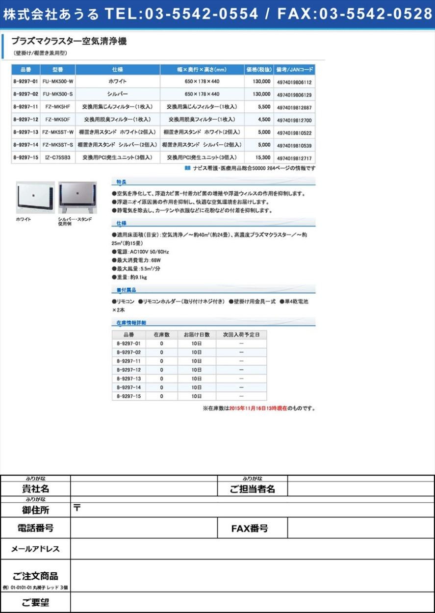 シャープ8-9297-15プラズマクラスター空気清浄機（壁掛け／棚置き兼用