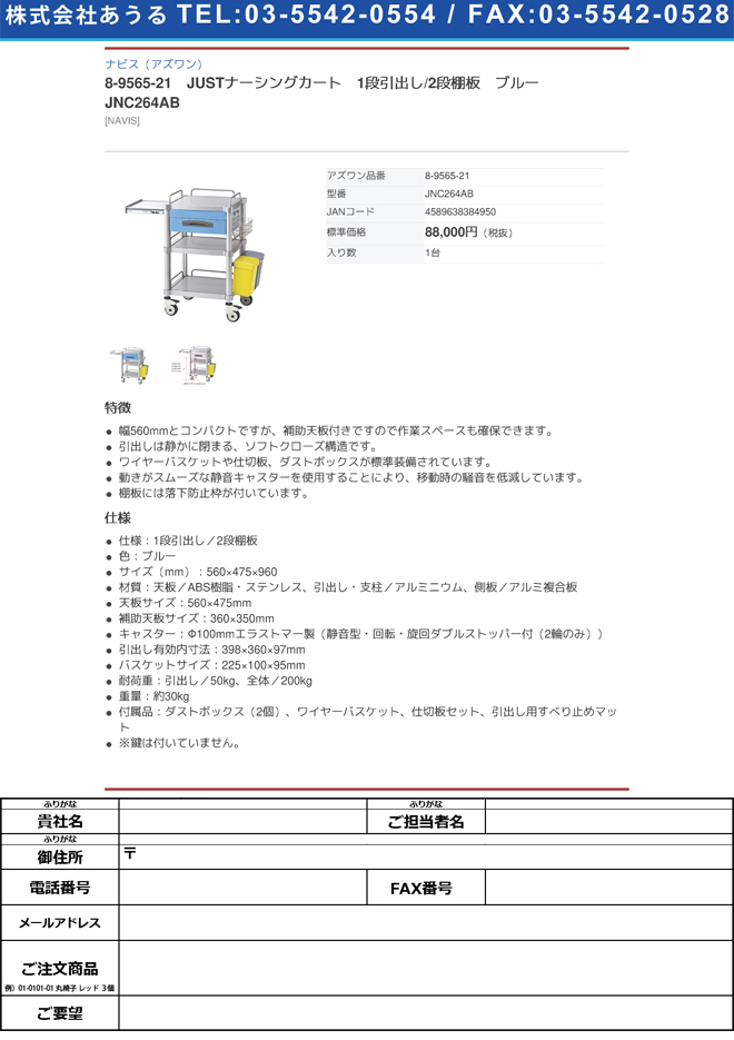 8-9565-21 JUSTナーシングカート 1段引出し/2段棚板 ブルー JNC264AB