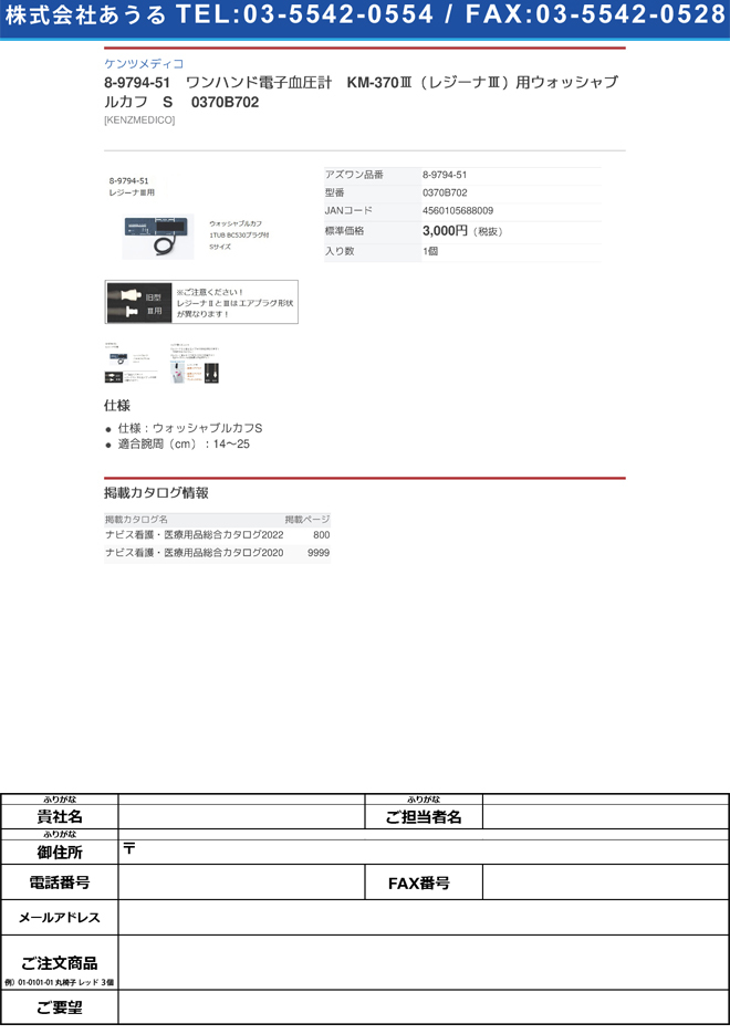 8-9794-51 ワンハンド電子血圧計 KM-370III(レジーナIII)用ウォッシャブルカフ S 0370B702【1個】(as1-8-9794-51) :as1-8-9794-51:ドクターマート衛生用品 通販 ウォッシャブルカフ S 0370B702 レジーナ3ヨウ 血圧計 デジタル 25-2959-10 ケンツメディコ
