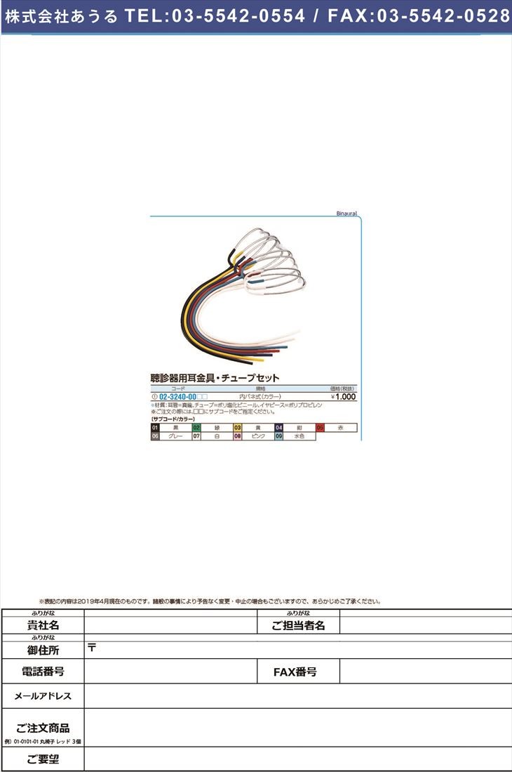 聴診器用耳金具 カラーチューブセット 1年保証 ウチバネシキ チョウシンキ 黒 1本単位 02 3240 00 01