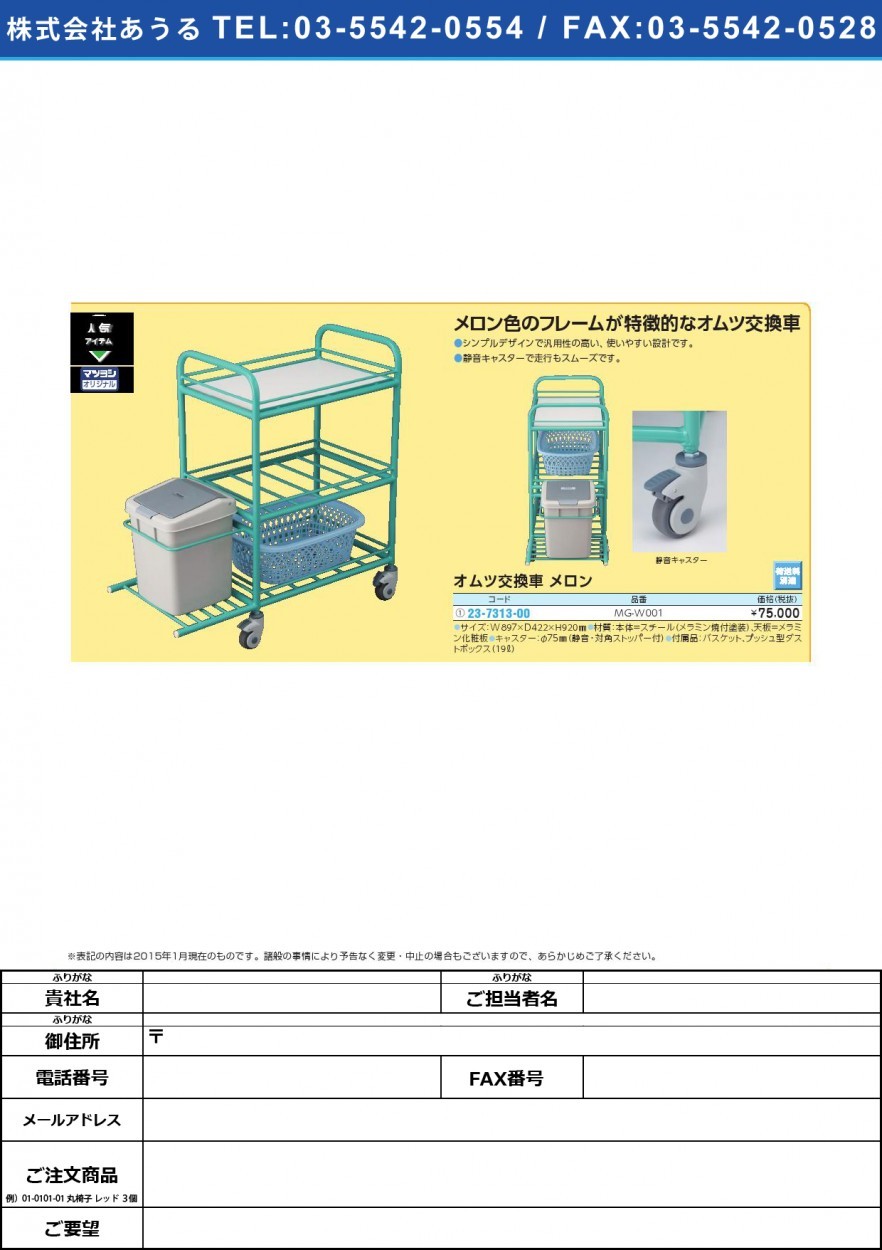 【人気】オムツ交換車 メロン オムツコウカンシャメロン(23-7313-00)MG-W001【1台単位】