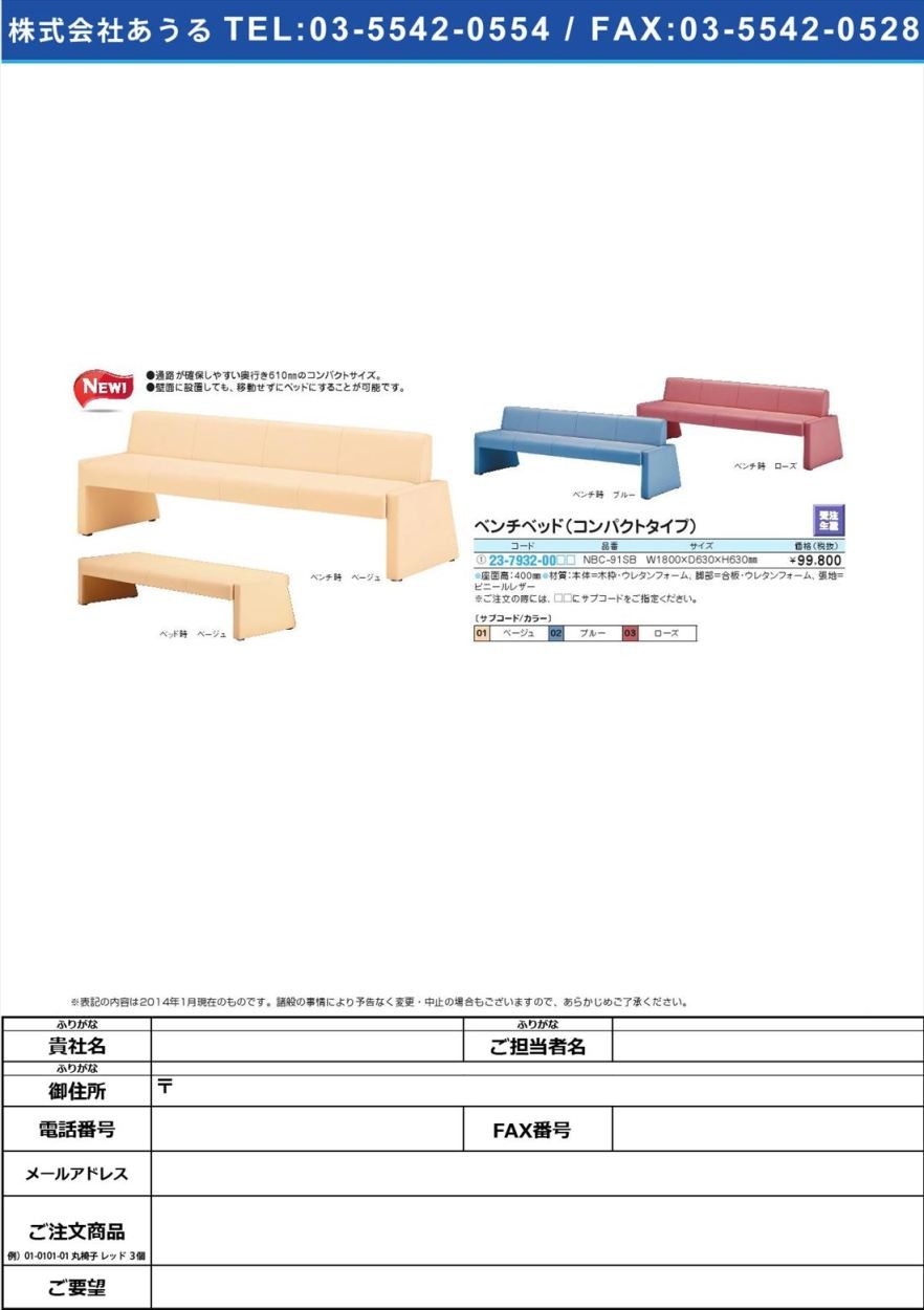 ベンチベッド(コンパクトタイプ) ベンチベッド(コンパクトタイプ(23-7932-00)NBC-91SBローズ