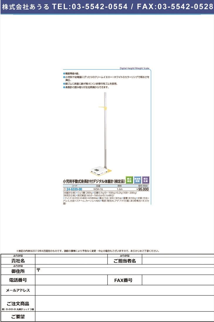 小児用手動式身長計付デジタル体重計 Wsh 16 新作送料無料 ケンテイツキ ショウニヨウシュドウシキシンチョウケ 24 6339 00 1台単位