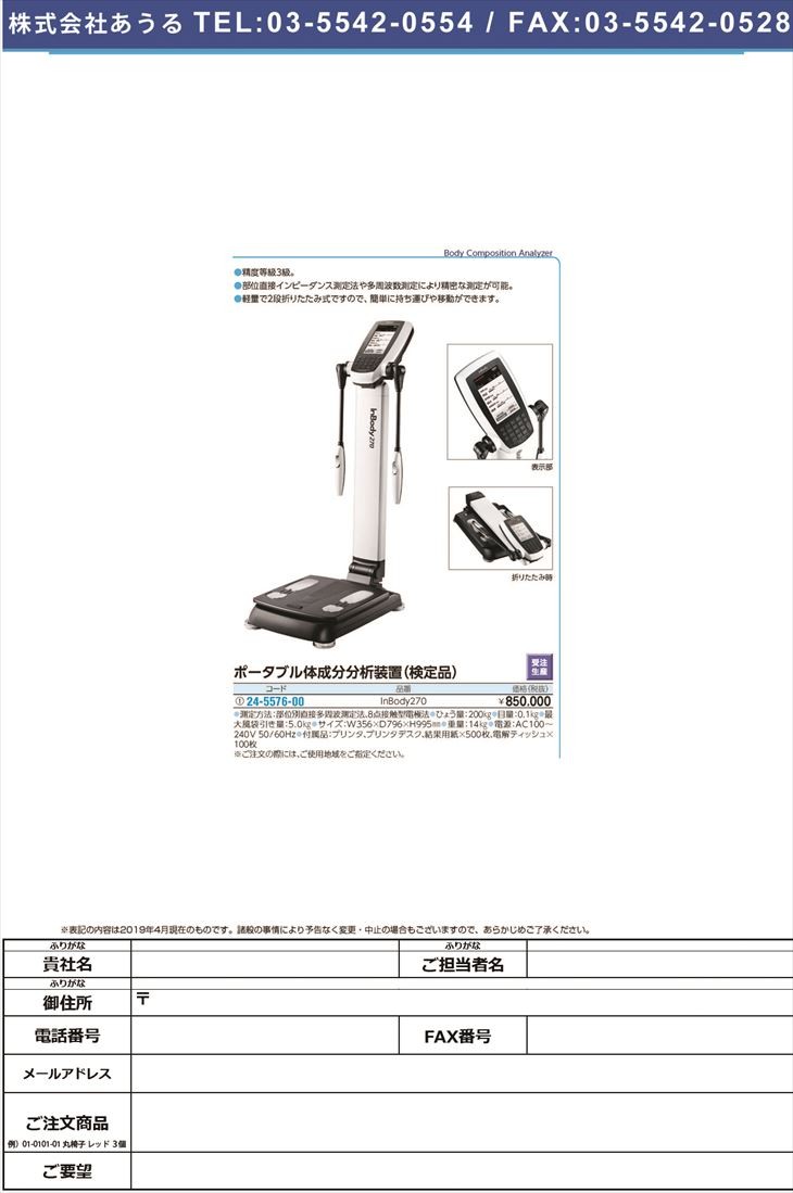 ポータブル体成分分析装置（検定品） INBODY270 ポータブル