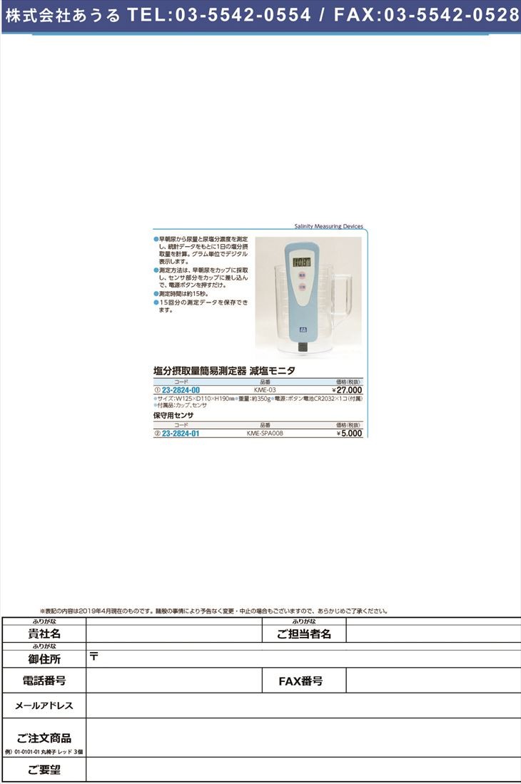 減塩モニタ（塩分摂取量簡易測定器） KME-03 23-2824-00 1入り